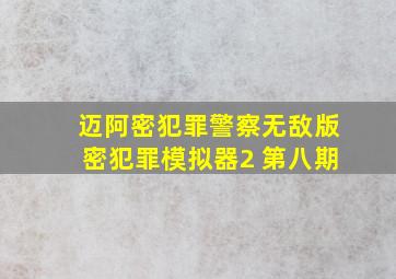 迈阿密犯罪警察无敌版密犯罪模拟器2 第八期